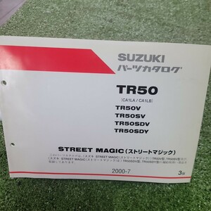 STREET MAGIC ストリーマジック TR50 CA1LA CA1LB V SV SDV SDY 2000-7 3版 スズキ パーツカタログ パーツリスト　138