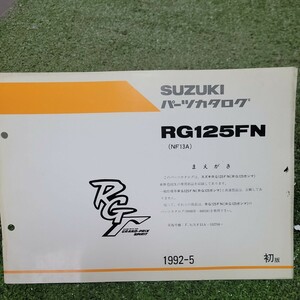 RGT RG125FN NF13A パーツカタログ パーツリスト 1992-5 初版　154