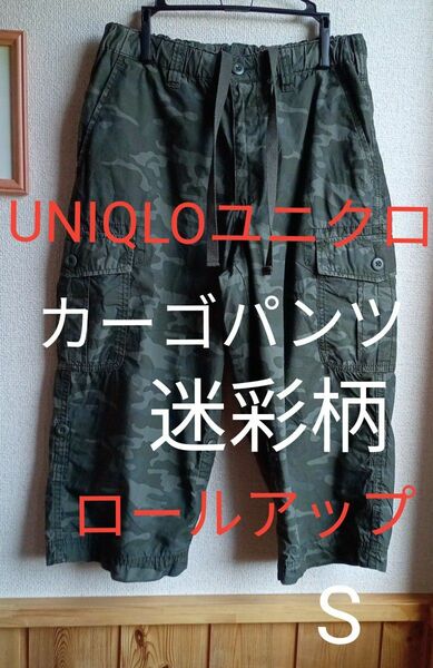 送料無料【UNIQLO】ユニクロ 迷彩柄　カーゴパンツ ハーフパンツ ウエストゴム Pants ロールアップ　七分丈 ボトムス S