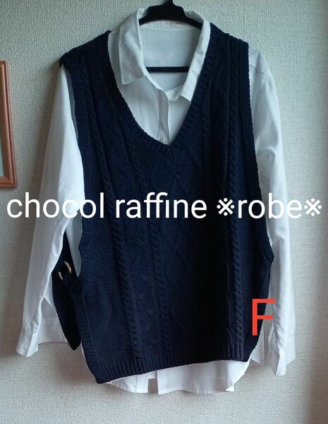 送料無料【chocol raffine ※robe※】レディースVネックケーブル編みニットベスト　sizeF　COLOR ネイビー