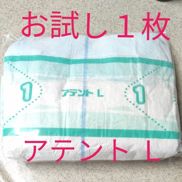 ★　お試し　アテント　Ｌサイズ　１枚　★　大人用紙おむつ　介護　テープタイプ