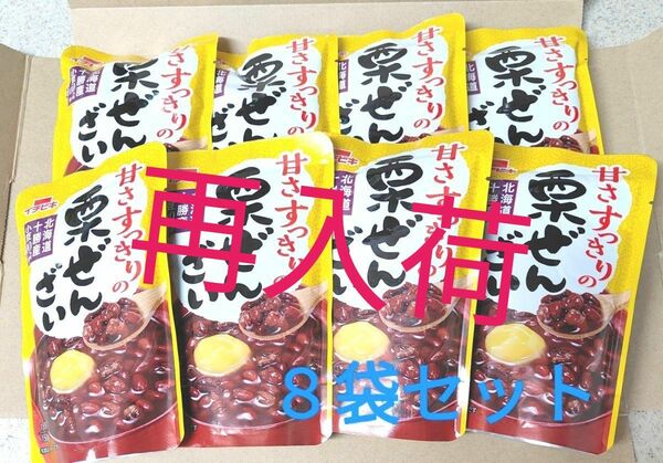 ★　人気商品再入荷　★　栗ぜんざい　８袋セット　★　北海道十勝産小豆100％　あんこ　和菓子 　イチビキ