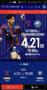 Jリーグ　FC東京vs町田ゼルビア ４／21(日)15:00 味の素スタジアム　ホーム自由席1枚