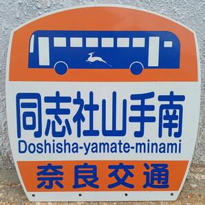 奈良交通 同志社山手南 バス停板 (長期間受取出来ない方は入札しないでください)の画像1