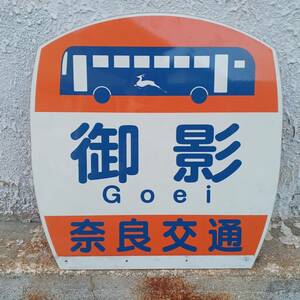 奈良交通 御影 バス停板 (長期間受取出来ない方は入札しないでください)