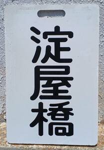 京阪　淀屋橋/三條 古い物ですので中古出品とします。