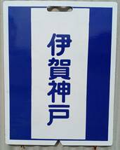 即決・近鉄 伊賀線(伊賀鉄道) 上野市・伊賀神戸 古い物ですので中古出品とします。 ホーロー板です。_画像2