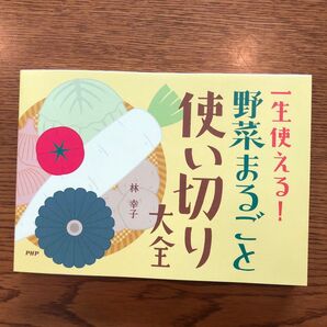一生使える! 野菜まるごと使い切り大全