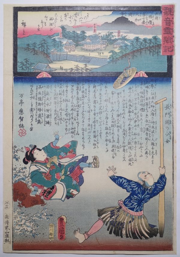 Eine Zusammenarbeit zwischen Toyokuni Utagawa und Hiroshige, Die wundersame Geschichte des Kannon-Bodhisattva, Nr. 7 in den Westprovinzen, Yamato-Oka-dera-Tempel, Ein Mädchen aus der Provinz Nagato ★Großformatiges Ukiyoe, Echt, Nishiki-e, Holzschnitt, Surimono, Toyokuni Ukiyoe★, Malerei, Ukiyo-e, Drucke, Andere