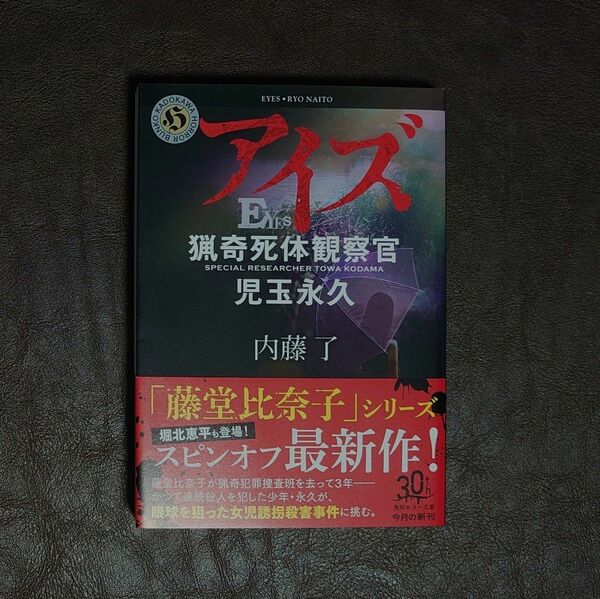 アイズ 猟奇死体監察官 児玉永久 内藤了/著