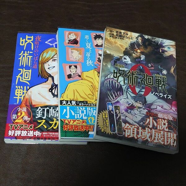 小説 呪術廻戦 3冊セット 芥見下々/北國ばらっど