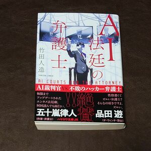 AI法廷の弁護士 竹田人造 ハヤカワ文庫