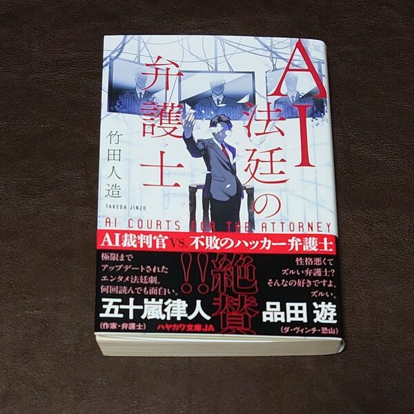 AI法廷の弁護士 竹田人造 ハヤカワ文庫