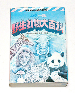 野生動物大百科　ケイブンシャの大百科　動物の科学研究会