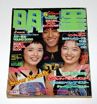 明星 昭和52年8月号 ピンクレディー 榊原郁恵 世良公則 高田みずえ 大場久美子 山口百恵 石野真子 石川ひとみ他 _画像1