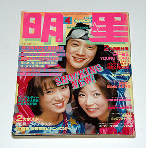 明星 昭和53年4月号 キャンディーズ 西城秀樹 清水健太郎 高田みずえ 狩人 世良公則 榊原郁恵 山口百恵他