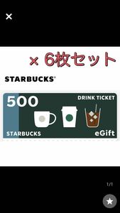 スタバ　Eチケット500円6枚　2024年8月31日期限　コード通知