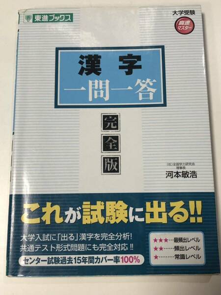 送料無料　漢字一問一答【完全版】 東進ブックス 大学受験 一問一答シリーズ　河本 敏浩　共通テスト