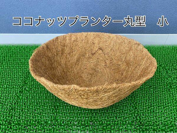 ココナッツプランター　丸型　小