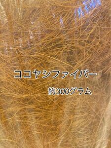 ココヤシファイバー 300g