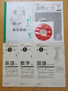 2023年7月 高1 進研模試 ベネッセ 総合学力テスト 英語/数学/国語 リスニングCD付 (解答解説付)