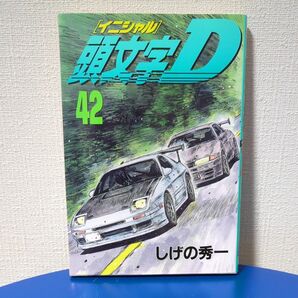 頭文字（イニシャル）Ｄ　４２ （ヤンマガＫＣ　１９８０） しげの秀一／著