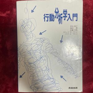 行動分析学入門 杉山尚子／〔ほか〕著