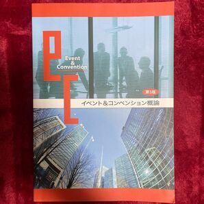 イベント&コンベンション概論