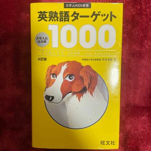 英熟語ターゲット１０００　大学入試出る順 （大学ＪＵＫＥＮ新書） （４訂版） 花本金吾／著