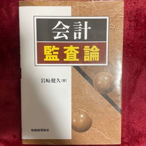 会計監査論 岩崎健久/著