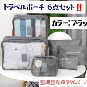 トラベルポーチ ６点セット スーツケース ブラック 衣類圧縮袋 旅行ポーチ 収納 の画像1