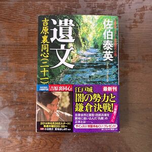 遺文　文庫書下ろし／長編時代小説 （光文社文庫　さ１８－５２　吉原裏同心　２１） 佐伯泰英／著