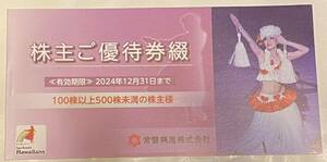 常磐興産 株主優待券1冊 スパリゾートハワイアンズ