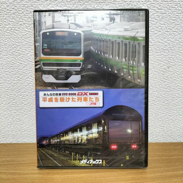 みんなの鉄道 DVD　平成を駆けた列車たち