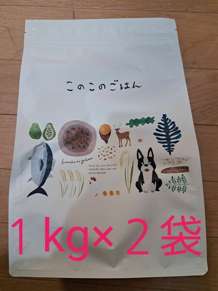 このこのごはん！１kg×２袋