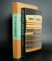 輸送箱付豪華大型本「日本の武器武具」1977年 東京国立博物館特別展 大判図録 大塚巧藝社 鎧兜 日本刀剣刀装具 槍弓矢鏃 戦衣盾_画像2