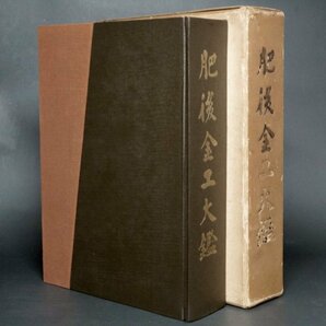 『肥後金工大鑑』函付/非売品 佐藤寒山 本間薫山 加島進 編集 1964年(昭和39年)日本美術刀剣保存協会発行 拵刀装 林平田西垣志水神吉の画像2