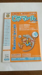 じゃマール北海道版1999年2月号　発行:リクルートフロムエー　巻頭インタビュー:相葉雅紀(ジャニーズJr.)