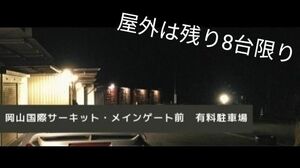 スーパーGT岡山国際サーキットメインゲート前駐車場2024/4/13予選 Ⅲ