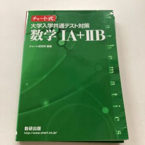 大学入学共通テスト対策数学１Ａ＋２Ｂ （チャート式） チャート研究所／編著