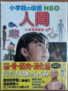 【新品未使用】小学館の図鑑NEO 人間 帯付き