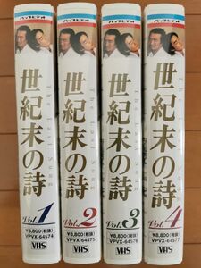 【超希少】世紀末の詩 正規品 VHS