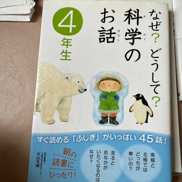 なぜ?どうして?科学のお話 4年生