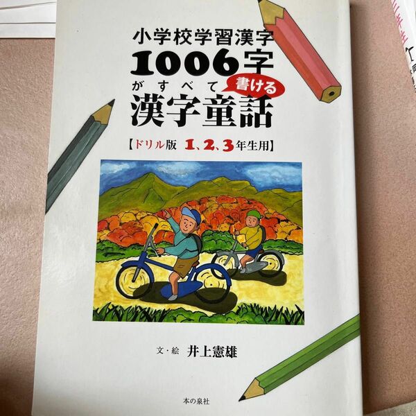 小学校学習漢字1006字がすべて書ける漢字童話 : ドリル版1、2、3年生用