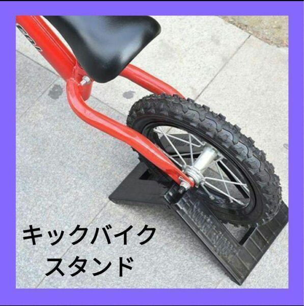 新品 スタンド キックバイク 自転車 ストライダー バランスバイク ペダルなし