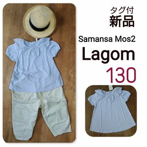 【 新品 】 タグ付き ラーゴム Lagom レース衿 カットソー 130