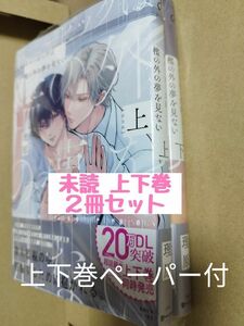 新刊未読◆ギニーピッグは檻の外の夢を見ない 上下◆理原◆２冊セット