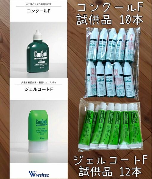 ウエルテック ジェルコートF12本 コンクールF10本 試供品 コンクール