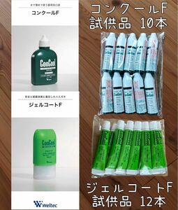 ウエルテック ジェルコートF12本 コンクールF10本 試供品 コンクール