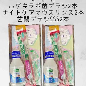 サンスター G・U・M ハグキラボ #488 ふつう ナイトケア マウスリンス 歯間ブラシ セット オマケ付き 歯ブラシ GUM